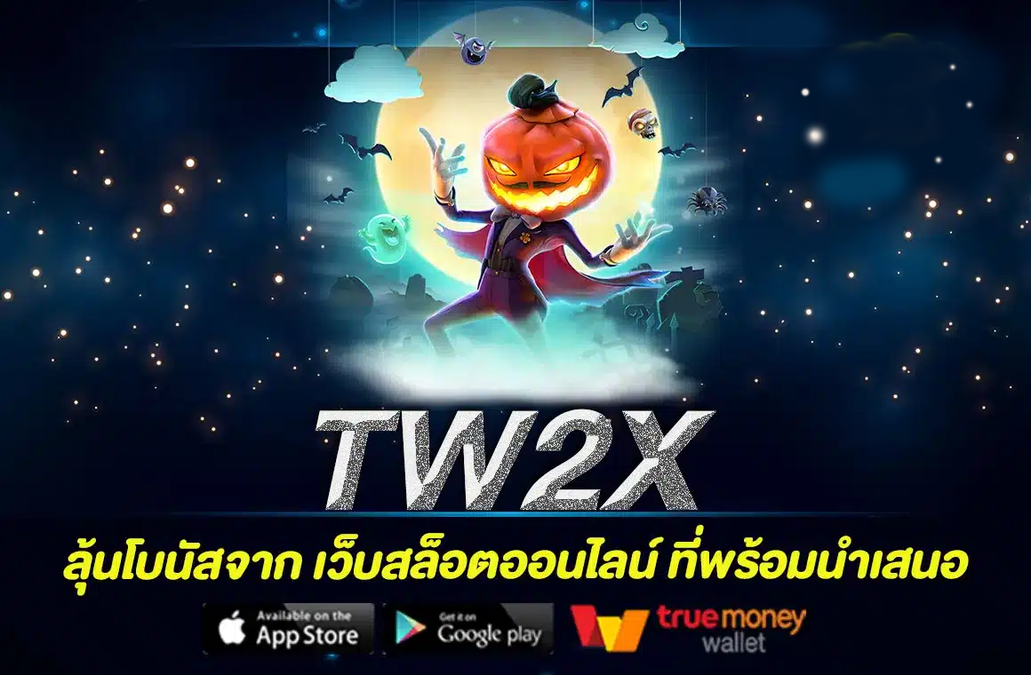 tw2x ทางเข้า